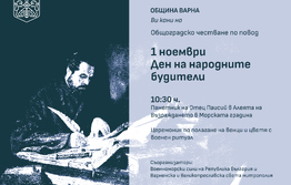 Община Варна организира тържествено честване за Деня на народните будители 
